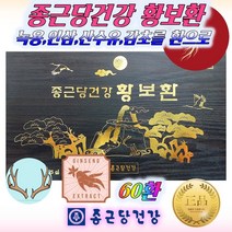 종근당 황보환 70대 80대 90대 / 장수환 기력환 보약환 건강환 약초환 환제품 환제 원기보환 / 어르신 노인 실버 영양 보충제 감사선물 / 기력 원기 회복 보충 60환