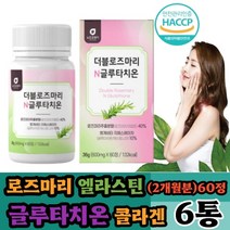 (나린아띠) 로즈마리 매리골드 글루타치온 60정 (2달분 ) X 6통 저분자콜라겐 석류 모로오렌지 비오틴 엘라스틴 정타입 간편섭취