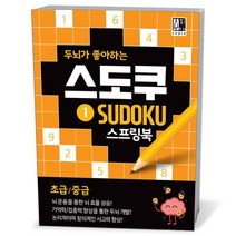 스도쿠 1 (초급/중급) (스프링)