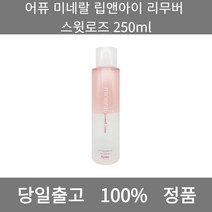 [본사 정품 당일출고] 어퓨미네랄 립앤아이 리무버 스윗로즈 250ml 리무버 립앤아이리무버 아이리무버 마스카라리무버 아이라이너 아이라이너추천 펜슬아이라이너 젤아이라이너