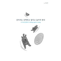 강아지는 산책하고 달리고 놀아야 한다:도로시샘 김병석의 Thinking Together Training, 하움출판사, 김병석