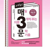 예비 매3문 - 매일 지문 3개씩 푸는 문학 기출 - 스프링 제본선택, 제본안함, 국어영역