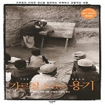 [개똥이네][중고-상] 가르칠 수 있는 용기