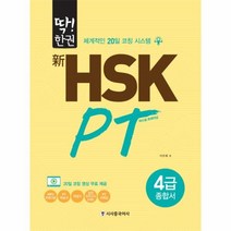 이노플리아 딱 한권 신HSK PT 퍼스널트레이닝 4급종합서