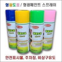형광도료 형광스프레이 형광페인트 형광락카 락카스프레이 형광도료페인트 (4가지 색상 400ml), 형광파랑, 400ml, 1개