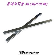 대풍BakeryShop 공예사각봉AL 30cm 50CM 1SET(2개입), 1개