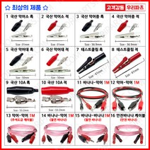 전기악어집게 악어집게 악어클립전선 테스트전선집게 어스집게 테스트집게 악어클립케이블 건담집게 프라모델집게 도색집게 전선클립 집게커버 오리주둥이 악어바나나케이블 악어악어케이블, 1개, 8. 테스트클립 적