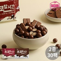 [다신샵] 초코할시간 2종 30봉 / 무설탕 단백질초코볼, 밀크초코 30봉