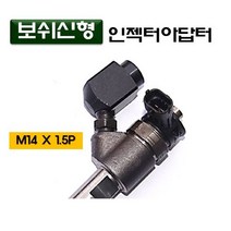 다마스터 보쉬신형 인젝터아답터
