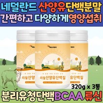 성인 시니어 중년 어른 네덜란드 고영양 산양유 단백질 분말 우유 분유 BCAA 분리유청단백 밀크칼슘 프로틴 보충제 goat milk protein powder, 3통