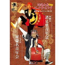 [Amazon.co.jp 한정] 오키나와 전도 에이서 축제 걸작 OTV 셀렉션 제4탄 제미리 청년회·야케이나 청년회 “참깨 북스 주식회사 [DVD]