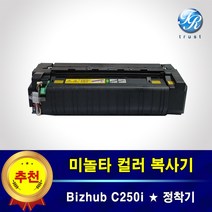 미놀타 C250i 퓨저유닛 정착기 퓨저킷 재생완제품