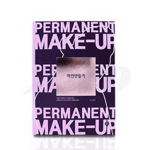 [제로뷰티]반영구책 미인만들기/반영구책