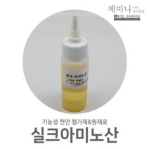 [제미니상사] 천연화장품 기능성 첨가제 원료, 실크아미노산 50ml