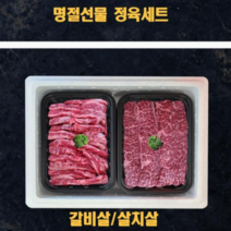 미국산 냉장소고기 정육선물세트 살치살 갈비살 1kg