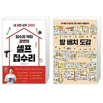 집수리 닥터 강쌤의 셀프 집수리 + 방 배치 도감 [세트상품]