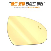 골드 광각 와이드미러 사이드미러 벤츠 C클래스, 1개, 일반W204전기