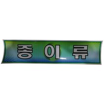 제이트리분리수거함용 스티커 종이류 재활용 안내 함스티커 쓰레기장 휴지통 분리수거 쓰레기문+jaytreㄷ, 이상품선택해요!