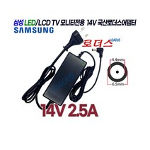 삼성TV모니터LS24E370DLW/KR LS24E500CS/KR LS24E510CSX/KR LS27E370DSK/KR호환 14V 2.5A 국산로더스어댑터(파워코드포함), 1개