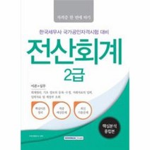전산회계 2급 핵심 분석 종합본 자격증한번에따기, 상품명