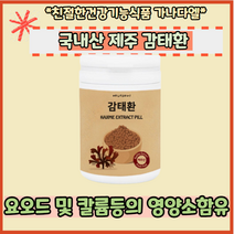 제주 감태환 분말 추출물 국내산 100% 제주산 감테 감태 환 알약 알긴산 요오드 칼륨, 1통, 250g
