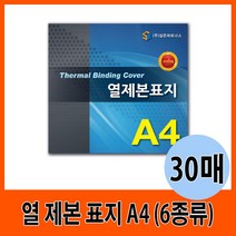 열 제본 표지 A4 12mm-30mm (30매), 12mm