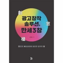 광고 창작 솔루션 만세3창 만인의 세상 살이에 필요한 3가지 창, 상품명