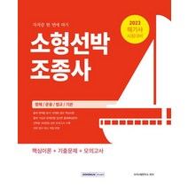 2023 소형선박조종사 자격증 한 번에 따기, 서원각, 자격시험연구소(저),서원각,(역)서원각,(그림)서원각