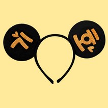e베이비랜드 마우스 응원머리띠제작 _ 파티머리띠 생일파티용품, ♥응원머리띠제작♥ 마우스머리띠+GF_2글자 골드