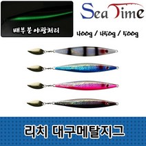 리치 대구메탈지그 대구지깅 선상 바다 낚시, 리치대구메탈지그 450g BL