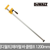 디월트 패러럴 바 클램프 1200mm DWHT83832