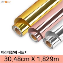 HTV론트 미러메탈릭 시트지 폭 30.48cm 길이 1.829m 커팅 품질을 높여주는 투명 PET 속지 토퍼 레터링실루엣 카메오 포트레이트 호환, 로즈골드