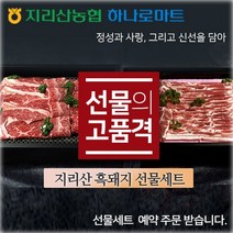 지리산농협-지리산흑돼지 선물세트 패키지, (4구)-(중량2.45kg)