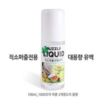 퍼즐전용유액 / 100ml 유액 / 1000조각 3개 사용량 W061772EA, 본상품선택, 1