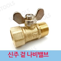 신주 나비 겉밸브 15A, 1개