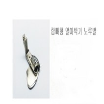 미싱부속나라 공업용 밑단말아박기랍빠형 말아박기 노루발, 1.6mm(1/16), 1개