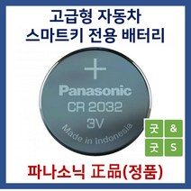 파나소닉 굿앤굿스 자동차 스마트키용 베터리 건전지 CR2032 다마스2, 1개, 1개입