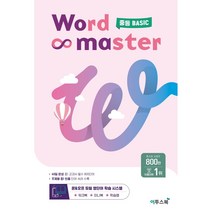 워드마스터 중등 기초 Basic (2023) : 워크북 + 미니북