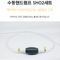휴대용 수동 핸드 펌프 자동차 오토바이 에어백 1M파이프2개 클램프2개 SH02 풀 세트