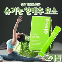 유기농 국내산 양배추 효소 곡물 혼합 호소 곡물맛 효쇼 포 스틱 분말 가루 파우더 탄수화물 단백질 분해 효소 아밀라아제 프로테아제 온 가족 부모님 할 아버지 어 머니 여자 여성