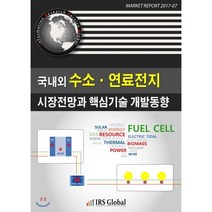 국내외 수소 연료전지 시장전망과 핵심기술 개발동향, 아이알에스글로벌