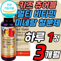 씹어 먹는 키즈 멀티 비타민 철분 미네랄 츄어블 어린이 주니어 영아 유아 성장기 청소년 초등 학생 아이 구미 젤리 꾸미 츄잉 종합 복합 영양제 비타민 A B C D E b12 b1, 3개월 분, 1000mgX90정