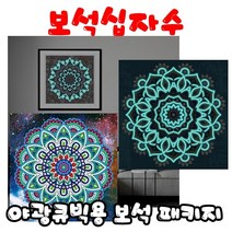 꼬맹이네십자수 보석십자수 5D야광큐빅용 시리즈 YGSMT03, 전통무늬 2, 1개