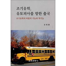 조기유학 유토피아를 향한 출국:조기유학의 복합적 기능과 역기능, 교육과학사, 오욱환 저