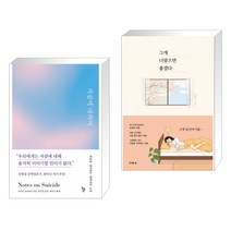 자살에 대하여 + 그게 너였으면 좋겠다 (전2권)
