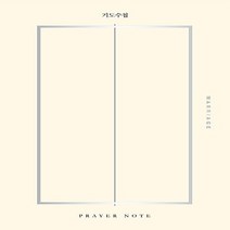 NSB9788955364965 새책-스테이책터 [기도수첩 2] -결혼 (Marriage)-기도수첩 2-예수전도단-예수전도단 편집부 엮음-예배/기도/묵상(, 기도수첩 2