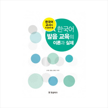 한글파크 한국어 교사가 꼭 알아야 할 발음 교육의 이론과 실제 + 미니수첩 증정, 장향실, 장혜진, 신지영, 박지연