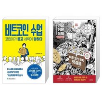 비트코인 수업 코린이가 묻고 세력이 답하다 + 가장 쉬운 독학 BITMAN 비트코인 투자 첫걸음 (마스크제공)