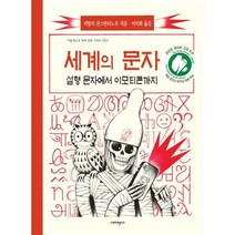 [밀크북] 지양사 - 세계의 문자 : 설형 문자에서 이모티콘까지