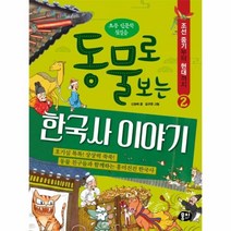 웅진북센 동물로 보는 한국사 이야기 2 조선 중기부터 현대까지, One color | One Size@1
